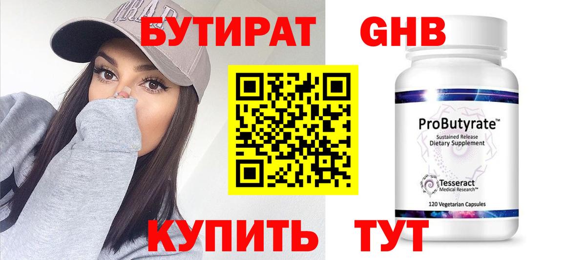 Бутират бутандиол  Вход с VPN  Бутират  Советская Гавань 